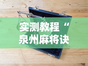 实测教程“泉州麻将诀窍”真实开挂技巧分享