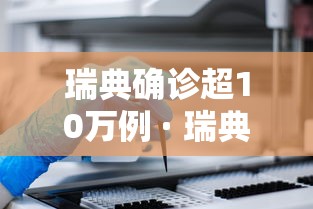 瑞典确诊超10万例 · 瑞典新增确诊病例