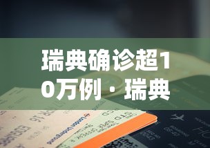 瑞典确诊超10万例 · 瑞典新增确诊病例
