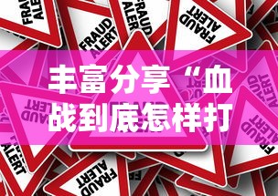 丰富分享“血战到底怎样打才能赢”-原来有挂