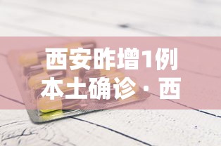 西安昨增1例本土确诊 · 西安新增1例本土确诊行动轨迹