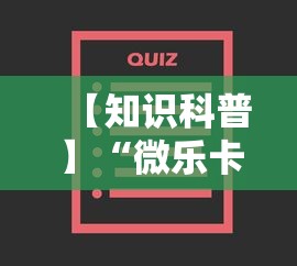 【知识科普】“微乐卡五星小程序辅助器	”详细分享装挂