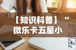 【知识科普】“微乐卡五星小程序辅助器”详细分享装挂