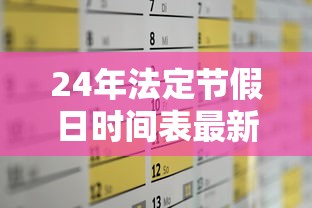 24年法定节假日时间表最新