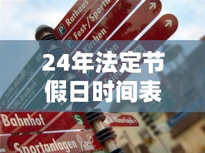 24年法定节假日时间表最新