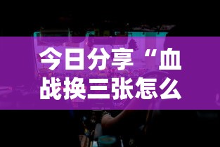 今日分享“血战换三张怎么稳赢”附透视挂详细教程