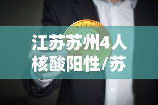 江苏苏州4人核酸阳性/苏州检测出新冠病毒