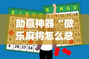 助赢神器“微乐麻将怎么总是输	”(最新透视辅助上线)