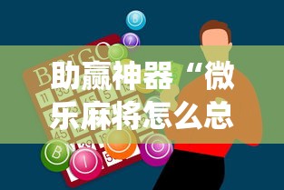 助赢神器“微乐麻将怎么总是输”(最新透视辅助上线)