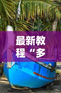 最新教程“多乐捕鱼大战的技巧”通用版下载教程！