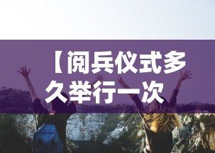 【阅兵仪式多久举行一次 → 阅兵式多久举办一次】