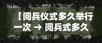 【阅兵仪式多久举行一次 → 阅兵式多久举办一次】