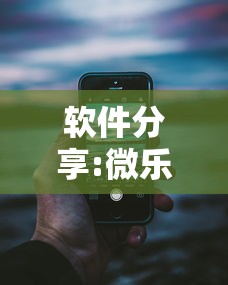 软件分享:微乐家乡麻将有猫腻吗”开挂科技辅助神器手机