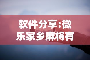 软件分享:微乐家乡麻将有猫腻吗”开挂科技辅助神器手机