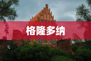 格隆多纳