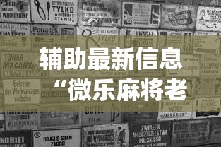 辅助最新信息“微乐麻将老是打不赢{透视辅助}全揭秘