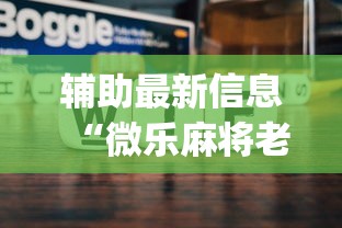 辅助最新信息“微乐麻将老是打不赢{透视辅助}全揭秘