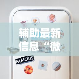 辅助最新信息“微乐麻将老是打不赢{透视辅助}全揭秘