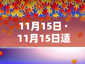 11月15日 · 11月15日适合结婚吗