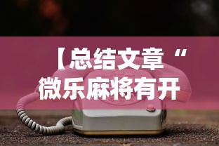 【总结文章“微乐麻将有开挂吗”科技辅助神器手机版教程