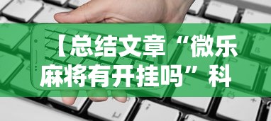 【总结文章“微乐麻将有开挂吗”科技辅助神器手机版教程