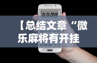 【总结文章“微乐麻将有开挂吗	”科技辅助神器手机版教程