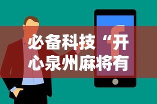 必备科技“开心泉州麻将有开挂吗”分享用挂教程