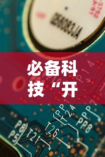 必备科技“开心泉州麻将有开挂吗”分享用挂教程