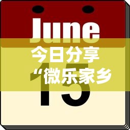 今日分享“微乐家乡麻将有挂吗”-原来有挂
