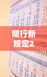 限行新规定2023最新消息及时间 · 限行2021年3月最新通知