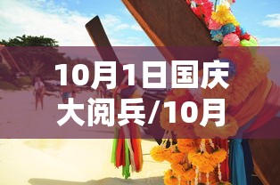 10月1日国庆大阅兵/10月1日国庆大阅兵作文