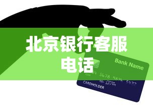 北京银行客服电话
