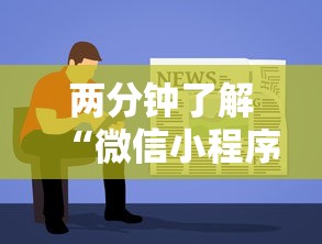 两分钟了解“微信小程序微乐麻将可以开挂吗”原来可以开挂