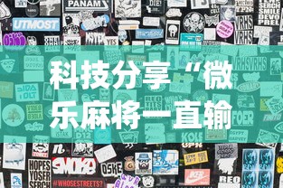 科技分享“微乐麻将一直输怎么回事”(透视)其实确实有挂