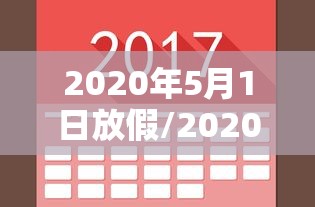 2020年5月1日放假/2020年5月一日放假