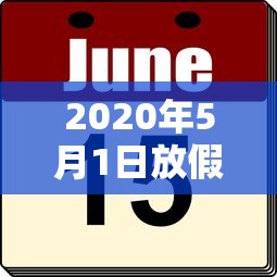 2020年5月1日放假/2020年5月一日放假
