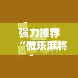 强力推荐“微乐麻将小程序技巧”详细开挂玩法