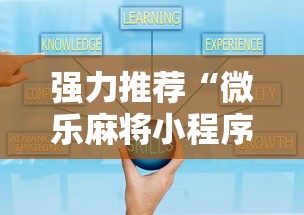 强力推荐“微乐麻将小程序技巧”详细开挂玩法