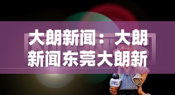 大朗新闻：大朗新闻东莞大朗新闻
