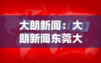 大朗新闻：大朗新闻东莞大朗新闻