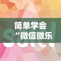 简单学会“微信微乐跑得快怎么让自己赢”通用版下载教程