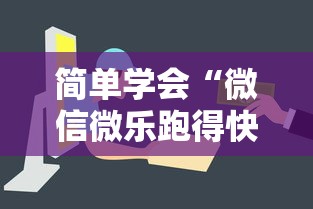简单学会“微信微乐跑得快怎么让自己赢	”通用版下载教程