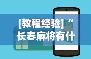 [教程经验]“长春麻将有什么技巧”-开挂神器-包教包会
