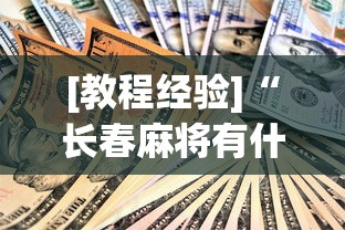 [教程经验]“长春麻将有什么技巧”-开挂神器-包教包会