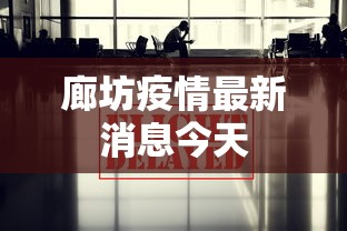 廊坊疫情最新消息今天