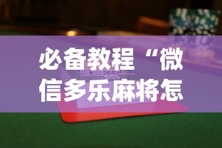 必备教程“微信多乐麻将怎么赢”(曝光透视必备猫腻)
