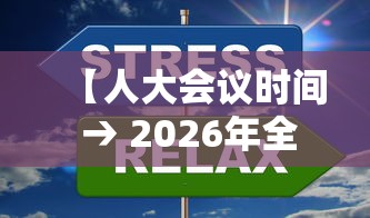 【人大会议时间 → 2026年全国人大会议时间】