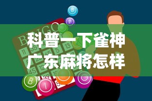 科普一下雀神广东麻将怎样打能赢”开挂神器{透视辅助}全揭秘