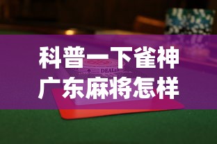 科普一下雀神广东麻将怎样打能赢”开挂神器{透视辅助}全揭秘