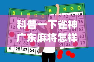 科普一下雀神广东麻将怎样打能赢”开挂神器{透视辅助}全揭秘